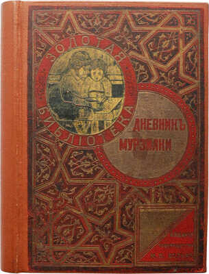 Дневник Мурзилки. Повесть-сказка о путешествиях, странствиях, шалостях и проказах маленьких… М.; СПб., [1910-е?].